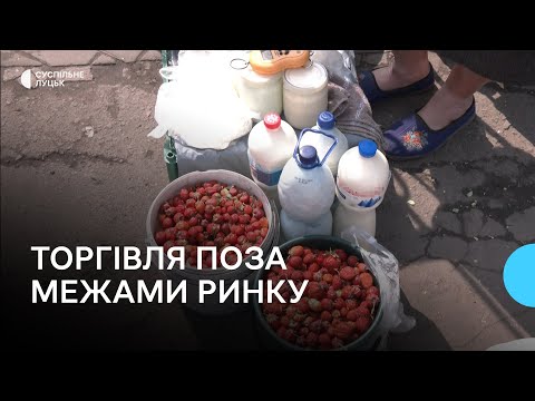 Видео: Торгівля за межами ринку: як карають порушників у Луцьку