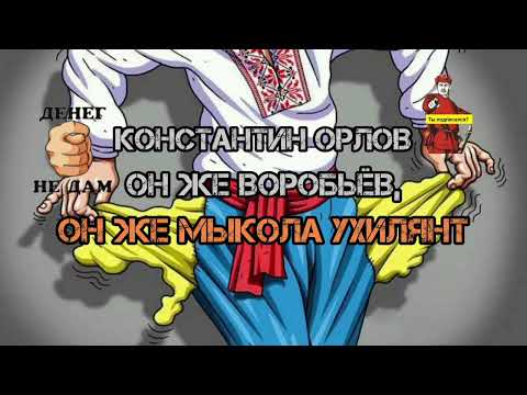 Видео: СОКОЛОВ? ВОРОБЬЕВ?? НЕТ! МЫКОЛА УХИЛЯНТ!!! 