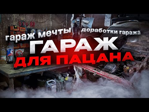 Видео: Сделал гараж мечты! Совместил 2 гаража/Доработки гаража