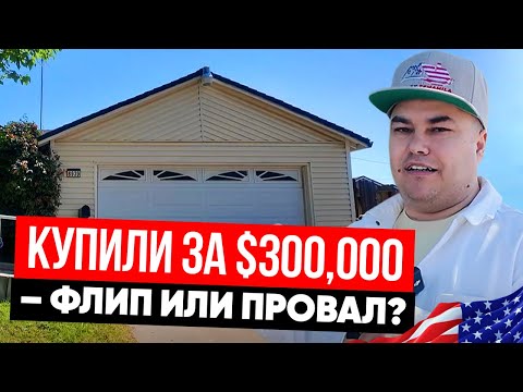 Видео: Обзор Дома в Сакраменто за $300K: Стоит ли флипить?