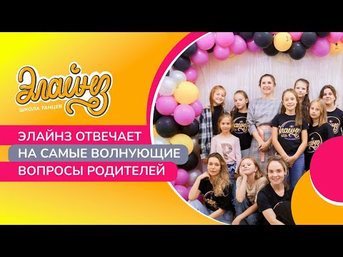 Видео: ОТВЕТЫ НА ПОПУЛЯРНЫЕ ВОПРОСЫ В ШКОЛЕ ТАНЦЕВ!