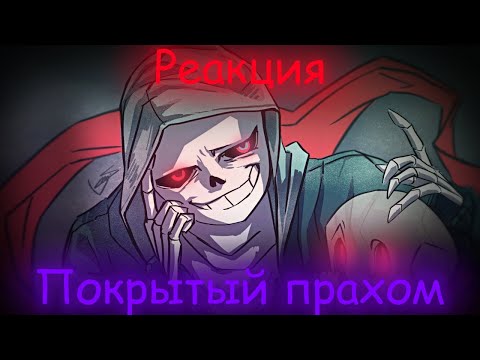 Видео: Реакция на песню "Покрытый прахом" | ivander — ававуававувевува