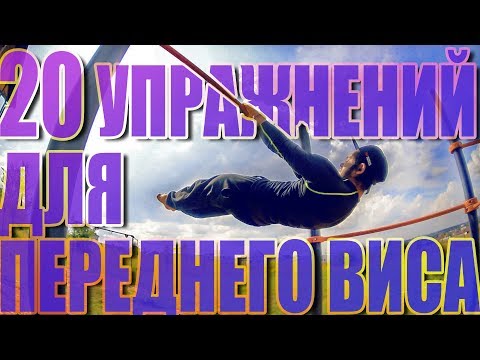 Видео: 20 УПРАЖНЕНИЙ ДЛЯ ПЕРЕДНЕГО ВИСА [Школа Турника 78]