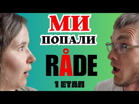 Видео: Що Вас чекає в Лагері Роде . Наша Історія