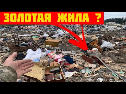 Видео: Поход на Свалку - Что можно найти в одной куче мусора?
