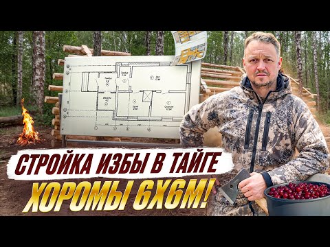Видео: СТРОИМ ИЗБУ В ТАЙГЕ // "ТОФАЛАР 600 ТУНДРА" ВЫРУЧАЕТ // ПОДГОТОВКА К ОХОТЕ НА ГУСЯ // ЧАСТЬ 1