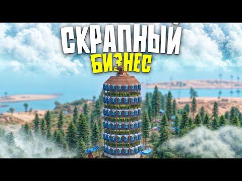 Видео: СКРАПНЫЙ БИЗНЕС В НЕБОСКРЕБЕ СДЕЛАЛ МЕНЯ САМЫМ БОГАТЫМ ИГРОКОМ в Rust/Раст