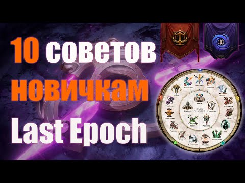 Видео: Last Epoch | 10 советов новичкам