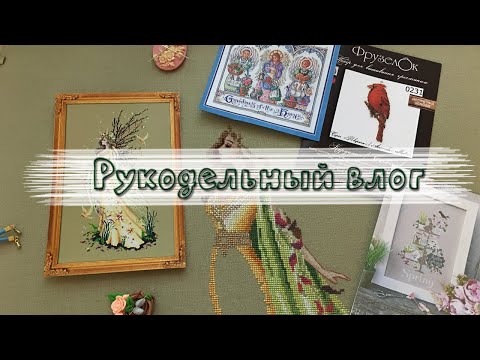 Видео: ~131. ПОКУПКИ/ ДВА старта/Madame Chantilly, Фрузелок, Bucilla,  Bella Filipina/ Вышивка крестом♥