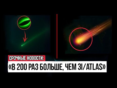 Видео: Комета В 400 Раз Ярче И В 200 Раз Больше Мчится К 3IATLAS