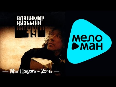 Видео: Владимир Кузьмин  - Антология 19 -  Моя подруга удача   (Альбом 2003)