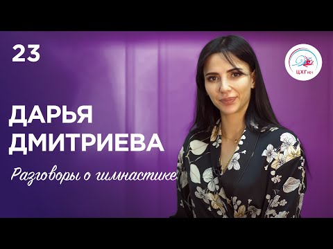 Видео: Разговоры о гимнастике №23. Дарья Дмитриева | Daria Dmitrieva ENG SUBTITLES