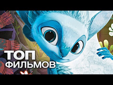 Видео: 10 ВЕЛИКОЛЕПНЫХ МУЛЬТФИЛЬМОВ ДЛЯ ТЕХ, КОМУ НЕ ХВАТАЕТ КРАСОТЫ В РЕАЛЬНОМ МИРЕ!