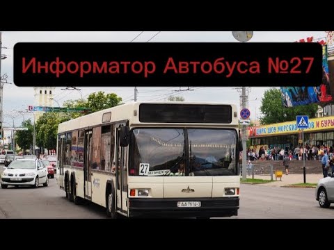 Видео: Информатор Автобусного Маршрута №27 Гомель