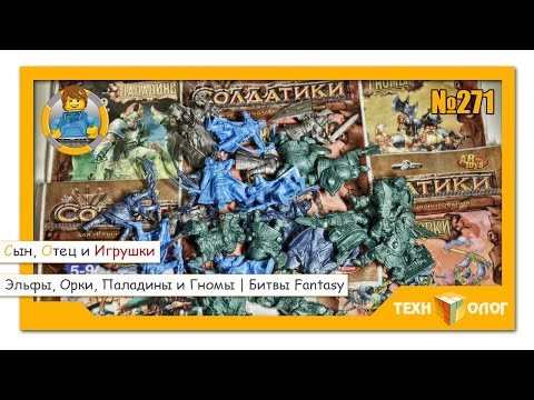 Видео: БИТВЫ FANTASY | Армия солдатиков от компании ТЕХНОЛОГ - Орки, Гномы, Эльфы и Паладины | AB Toys