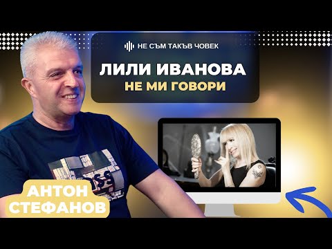 Видео: АНТОН СТЕФАНОВ: Имал съм тайна среща с ИВО КАРАМАНСКИ | НЕ СЪМ ТАКЪВ ЧОВЕК | ПОДКАСТ еп.70
