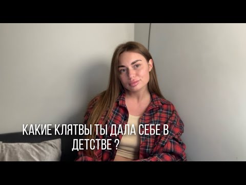 Видео: Как детские обещания, которые ты себе дала, управляют твоей взрослой жизнью?