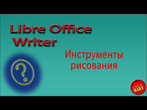 Видео: #LibreOfficeWriter. Инструменты рисования