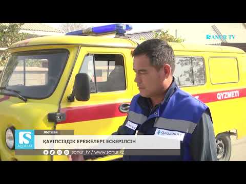 Видео: 21.10.2025. ЖЕТІСАЙ АУДАНЫ.  ҚАУІПСІЗДІК ЕРЕЖЕЛЕРІ ЕСКЕРІЛСІН.