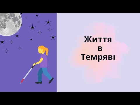 Видео: Про життя в темряві від Олени Деркач