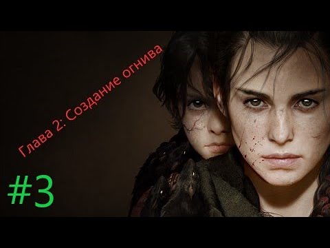 Видео: [2K] A Plague Tale: Requiem + Глава 2: Создание огнива  + #3