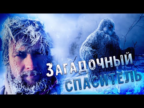 Видео: 💥Загадочный СПАСИТЕЛЬ/ Встреча в зимней  тайге/ Случай в тайге/