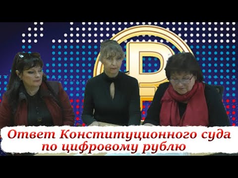 Видео: Пришел ответ из канцелярии Конституционного суда по цифровому рублю