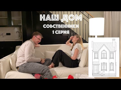 Видео: Наш дом | Собственники, 1 серия