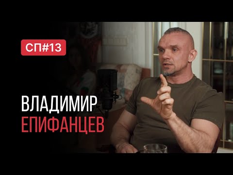 Видео: Скучный Подкаст #13. Владимир Епифанцев. Самый мемный актер.