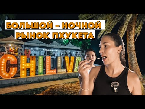 Видео: Пхукет 2024. Ем личинки. Обзор цен на рынке. Осторожно очень остро.