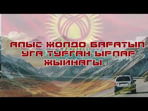 Видео: АЛЫС ЖОЛДО БАРАТЫП УГА ТУРГАН ЫРЛАР ТОПТОМУ Кулакка жагымдуу ырлар | Жаңы кавер 2025