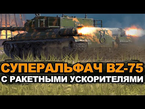 Видео: BZ 75 Тест Танка в Рандоме  / World of Tanks 2.0 #wot
