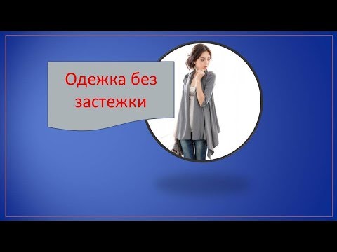 Видео: Кардиган, моделирование.Делаем выкройку кардигана.
