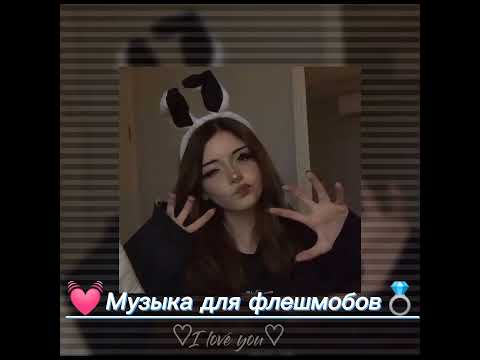Видео: 💍💓Музыка для ваших флешмобов💓💍