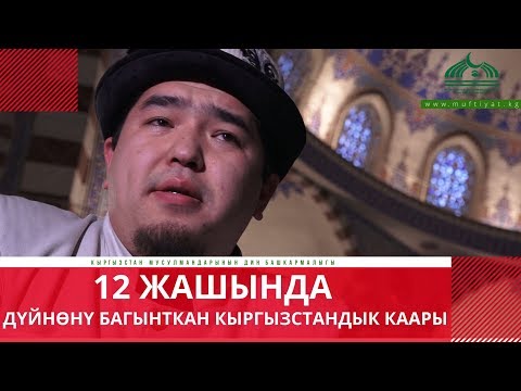 Видео: 12 жашында дүйнөнү багынткан Кыргызстандык каары