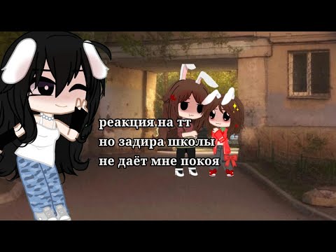 Видео: реакция на тт но задира школы не даёт мне покоя 🎀🤍🖤|| реакция на них из будущего) ||