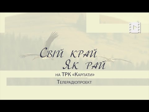 Видео: Свій край як рай.  Село Гончарів