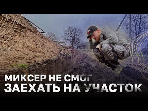 Видео: ЗАЛИЛИ ФУНДАМЕНТ ДЛЯ СТРОИТЕЛЬСТВА КАРКАСНОГО ДОМА / СКОЛЬКО СТОИТ ФУНДАМЕНТ В 2024 ГОДУ