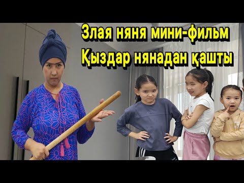 Видео: Злая няня мини-фильм👩🏻‍                  Қыздар нянядан қашты. 