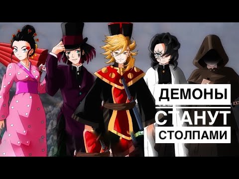Видео: Если Все Демоны Станут Столпами?  Клинок Рассекающий Демонов. Теория.