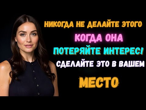 Видео: Она теряет интерес? Избегайте этих 5 ошибок, чтобы вернуть её.
