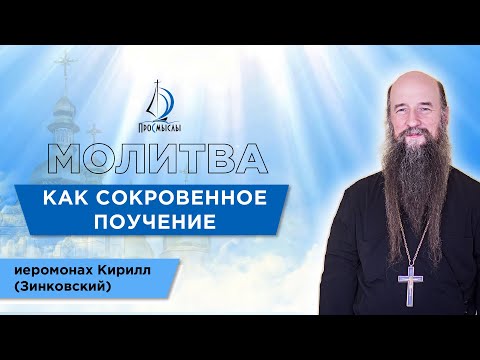 Видео: Молитва как сокровенное поучение. Иеромонах Кирилл (Зинковский).