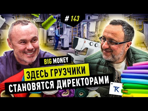 Видео: Окно возможностей открыто | Александр Соколовский - Текстиль Контакт | BIG MONEY #143