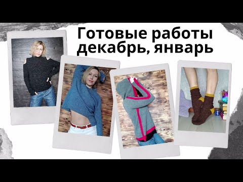 Видео: Готовые работы января 2021 ||  Два свитера || Худи