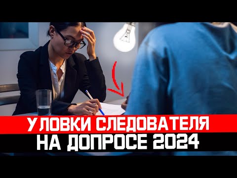 Видео: Какие уловки использует следователь на допросе 2024
