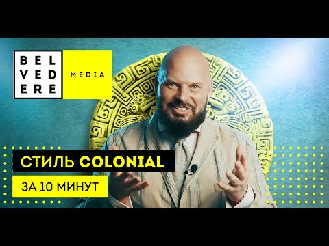 Видео: Стиль COLONIAL за 10 минут. Колониальный стиль в интерьере фото + видео обзор