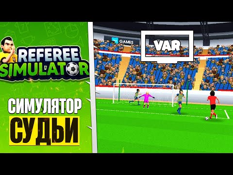 Видео: Referee Simulator - Новый Лучший Симулятор Судьи - Карьера Судьи