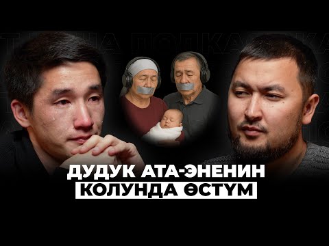Видео: Ата-энем менен сүйлөшүүнү кыялданам | Мунарбек Имаров | Кана Подкаст