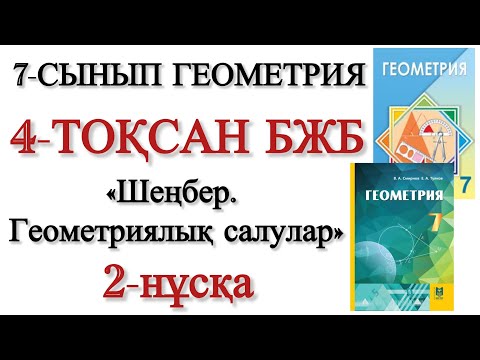 Видео: 7 сынып геометрия 4 тоқсан бжб 2 нұсқа