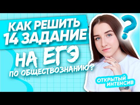 Видео: КАК РЕШИТЬ 14 ЗАДАНИЕ НА ЕГЭ ПО ОБЩЕСТВОЗНАНИЮ 2021?